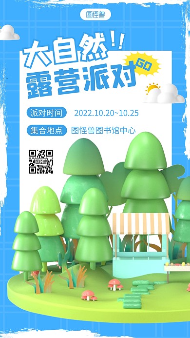 简约大自然露营派对野营宣传3d立体海报