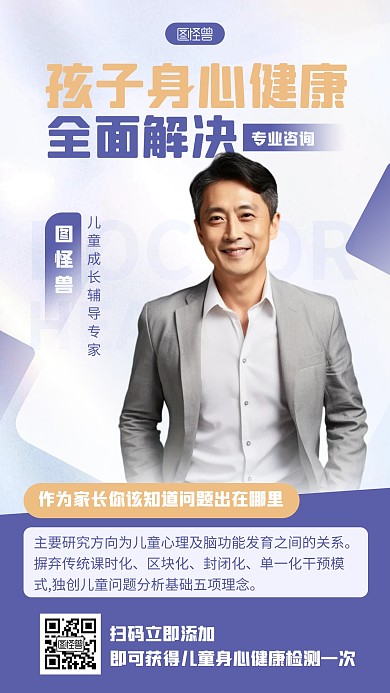 简约儿童身心健康专家介绍人物海报