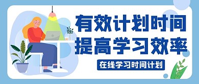 学习时间计划蓝色卡通公众号封面