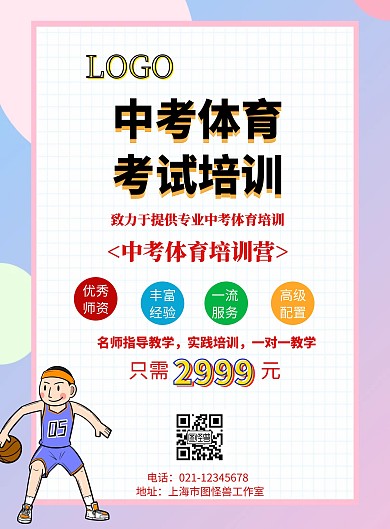 中考体育考试培训传单