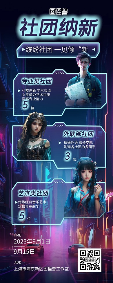 开学季高校社团招聘赛博朋克风营销长图