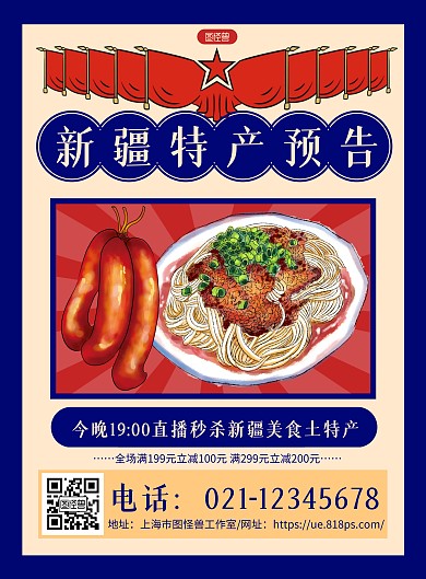 蓝色复古新疆特产直播预告宣传海报