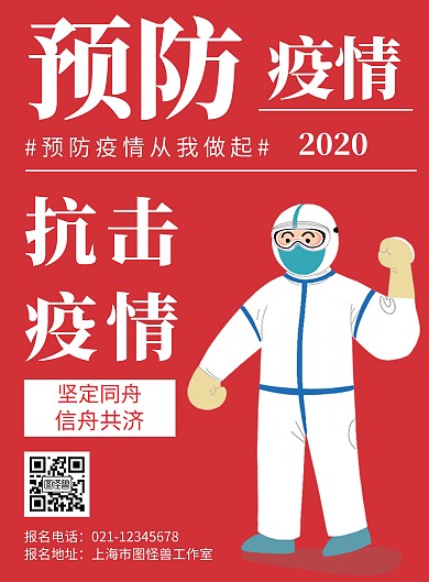 红色疫情背景pop字体疫情简约宣传海报