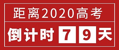 高考倒计时公众号封面首图