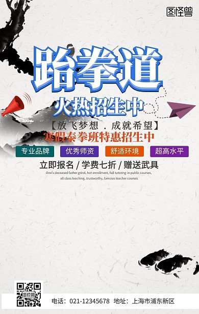 跆拳道武术手机海报