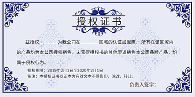 蓝色印花古风授权书
