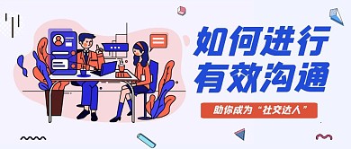 非暴力沟通有效沟通技巧公众号首图