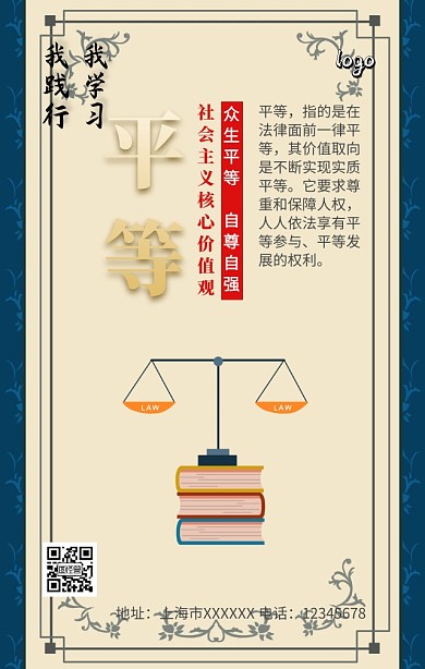 社会主义核心价值观平等手机营销海报