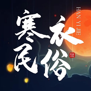 寒衣节习俗传统节日民俗文化公众号次图