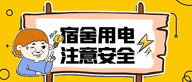 简约创意卡通宿舍安全温馨提示公众号封面