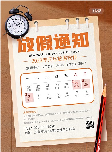 2023元旦放假通知新年海报