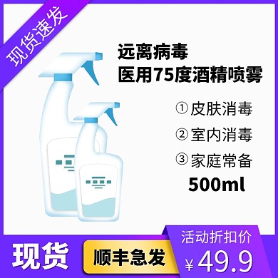 电商医用酒精喷雾主图 