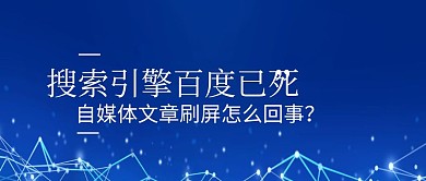 百度搜索引擎热点公众号封面