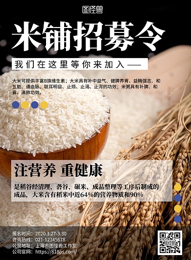 2020大气米铺招募令招聘宣传大米海报