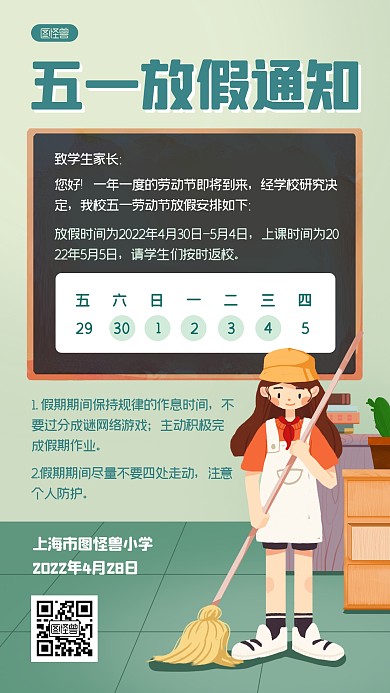 劳动节小学放假通知扁平绿色手机海报