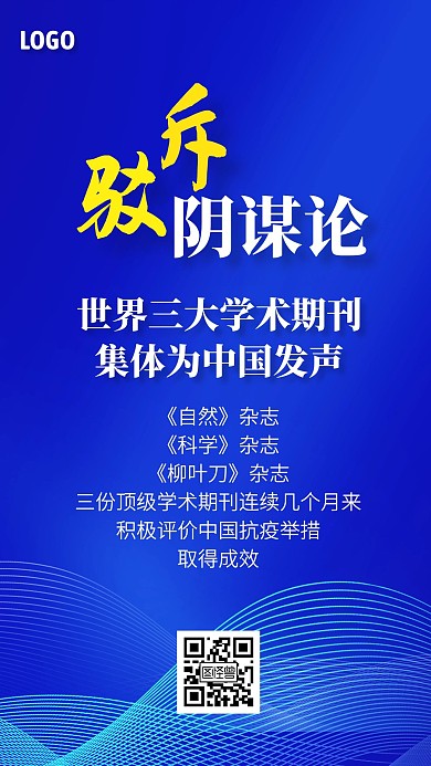 驳斥阴谋论为中国发声手机海报