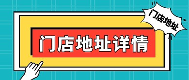 门店地址微信公众首图