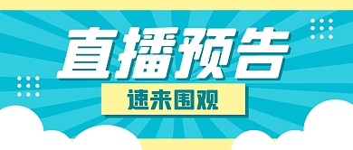 直播预告福利活动公众号封面首图