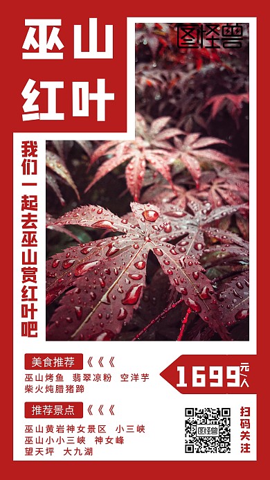 巫山红叶出行旅游宣传手机海报