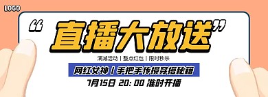 女装穿搭直播预告电商全屏海报