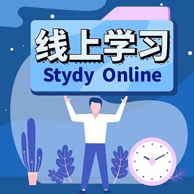 线上学习公众号封面次图