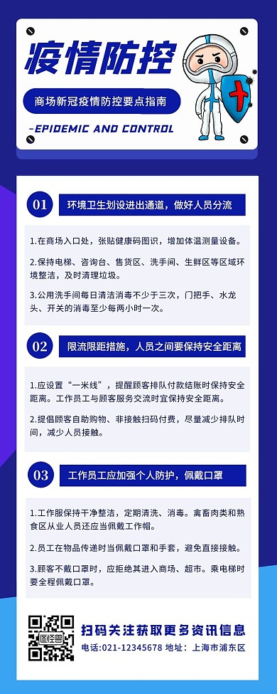 蓝色扁平风商场疫情防控指南营销长图