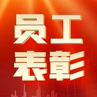 红色质感简约银行员工表彰公众号首图