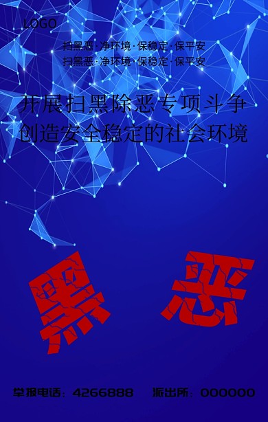 党政扫黑除恶宣传海报