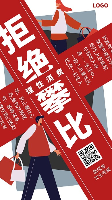 拒绝攀比理性消费简约消费观宣传手机海报
