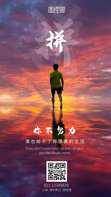 拼搏努力励志鸡汤手机摄影图海报