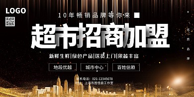 超市招商黑色简约横版海报