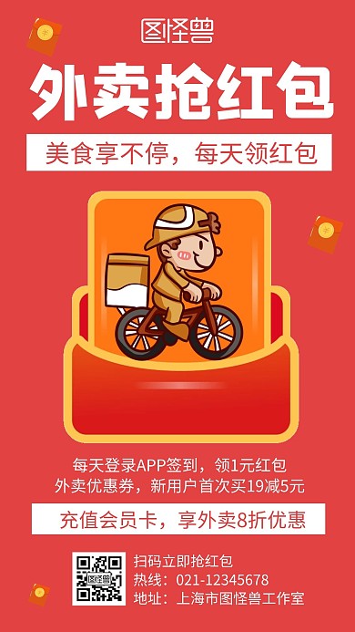 外卖抢红包红色创意卡通宣传手机海报