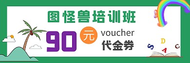 优惠大气卡通绿色培训班代金券底图	