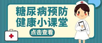 糖尿病绿色简约卡通公众号首图