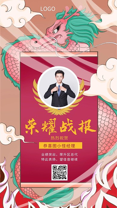 喜报个人表彰荣誉神龙创意手机海报