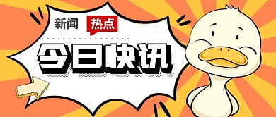 图怪兽原创元素今日热点快讯通用首图卡通