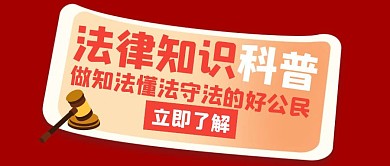 法律知识科普红色创意红包首图