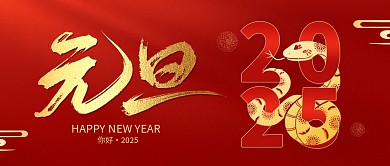 2025元旦蛇年新年公众号首图