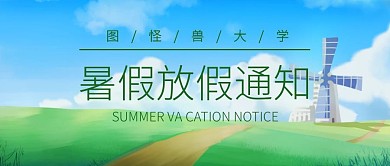 简约卡通暑假通知公众号首图