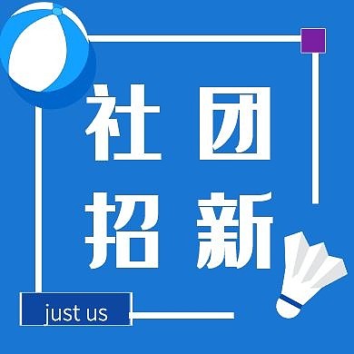 社团招新