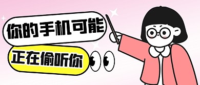卡通风格你的手机可能偷听你公众号封面首图