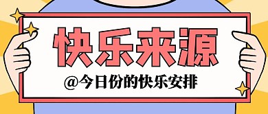 撞色橘色简约快乐来源红包公众号封面图