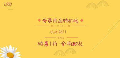 2018双十一口号母婴用品特价宣传海报