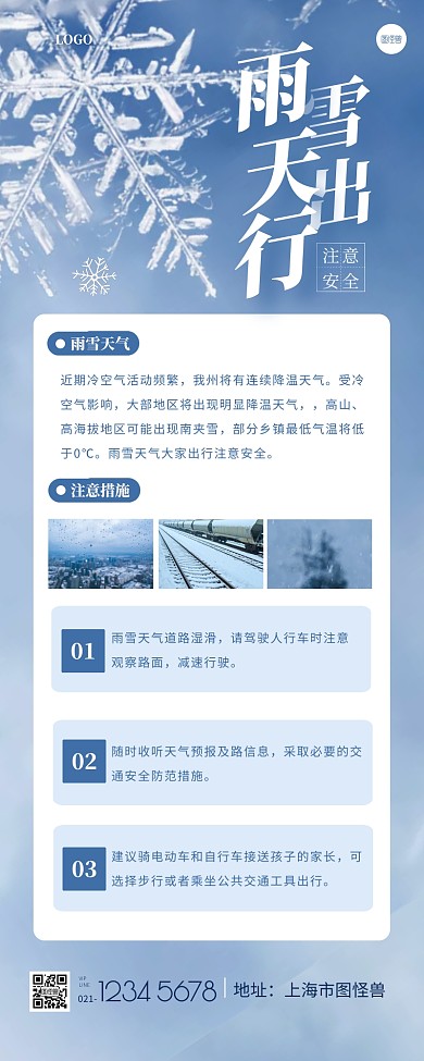 雨雪天气出行安全提示蓝色摄影风营销长图