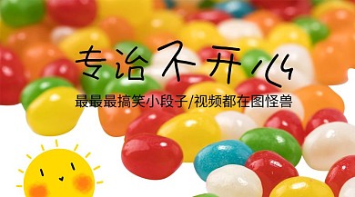 搞笑段子红包公众号封面