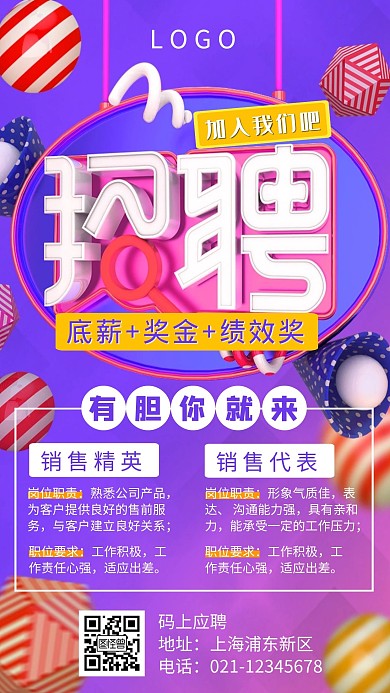 紫色渐变创意立体风销售招聘手机海报