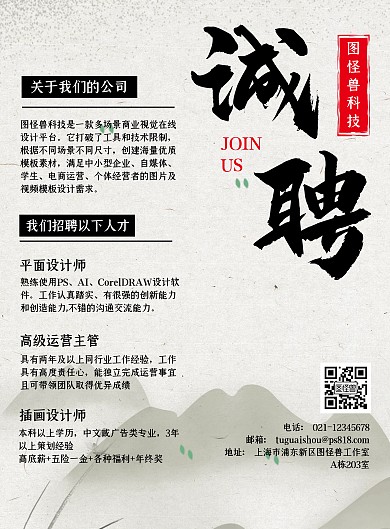 招聘中国风古风竖版印刷张贴海报