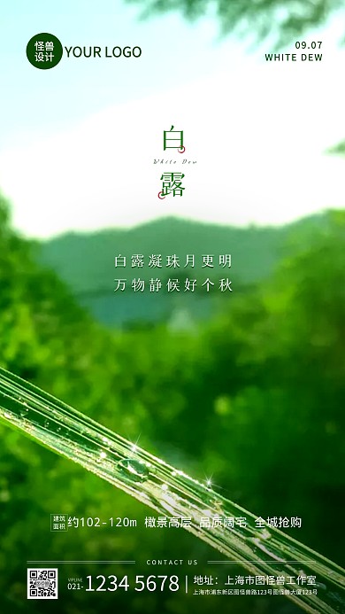 白露节气房地产借势宣传摄影图海报