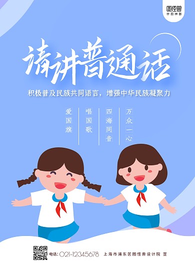 卡通插画风格倡议讲普通话宣传海报	