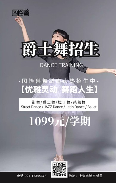爵士舞招生海报简约创意手机海报